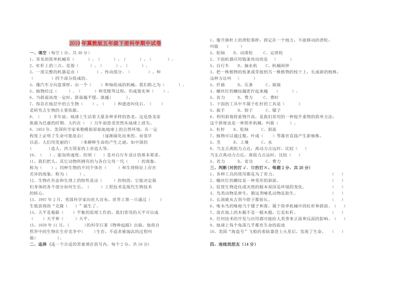 2019年冀教版五年级下册科学期中试卷.doc_第1页