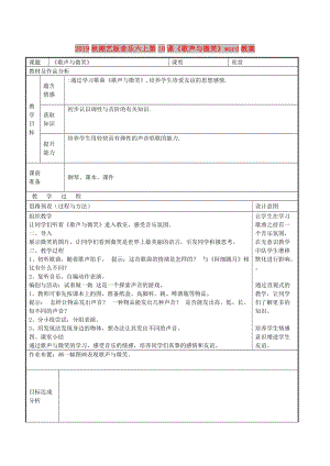 2019秋湘藝版音樂六上第10課《歌聲與微笑》word教案.doc