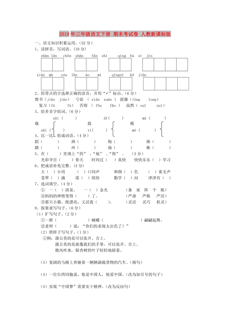 2019年三年级语文下册 期末考试卷 人教新课标版.doc_第1页