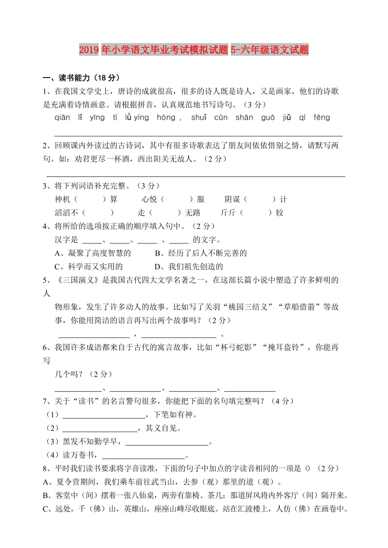 2019年小学语文毕业考试模拟试题5-六年级语文试题.doc_第1页