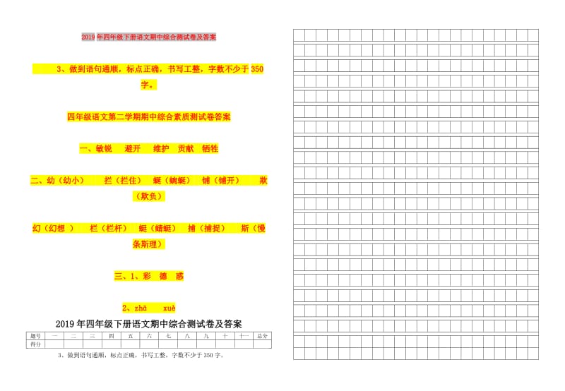 2019年四年级下册语文期中综合测试卷及答案.doc_第1页