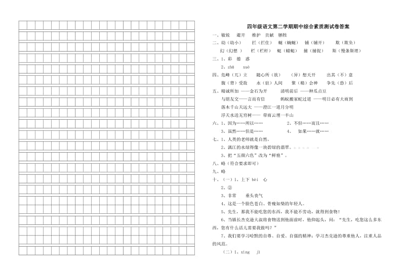 2019年四年级下册语文期中综合测试卷及答案.doc_第2页