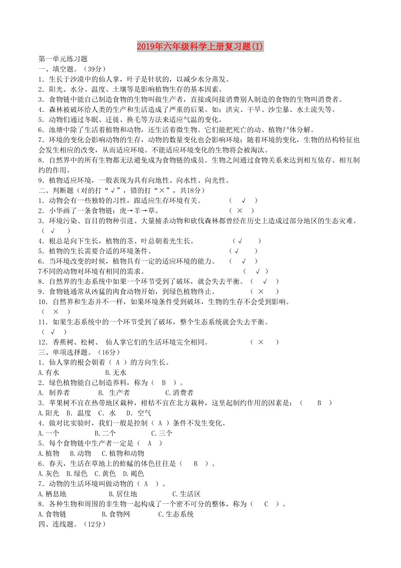 2019年六年级科学上册复习题(I).doc_第1页