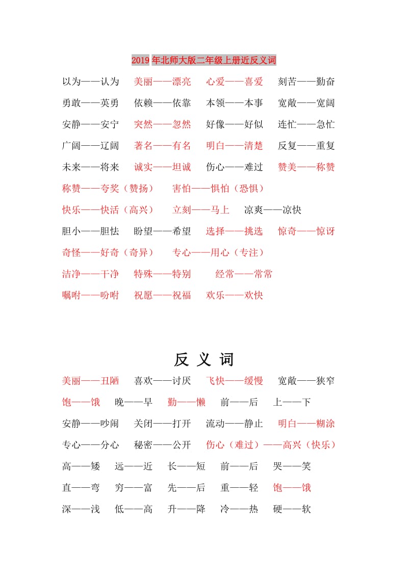 2019年北师大版二年级上册近反义词.doc_第1页