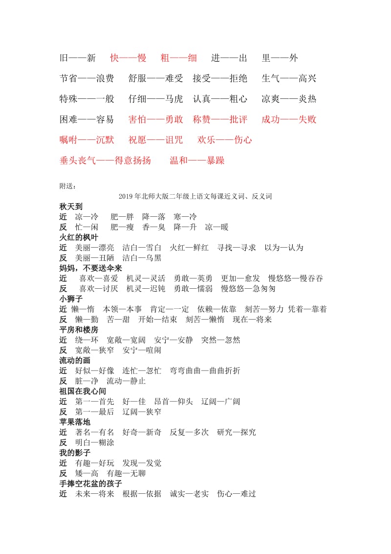 2019年北师大版二年级上册近反义词.doc_第2页