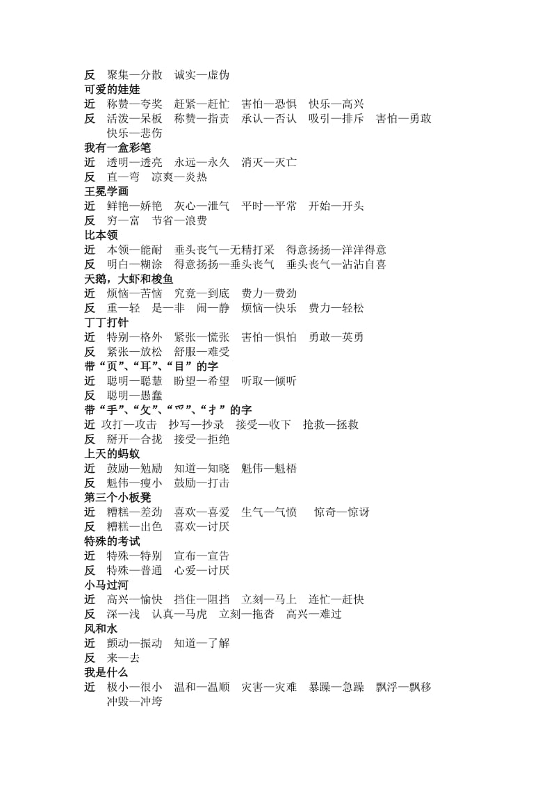 2019年北师大版二年级上册近反义词.doc_第3页