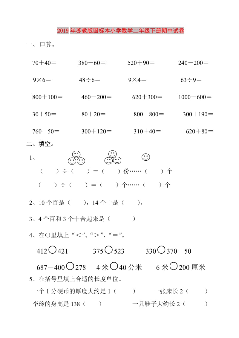 2019年苏教版国标本小学数学二年级下册期中试卷.doc_第1页