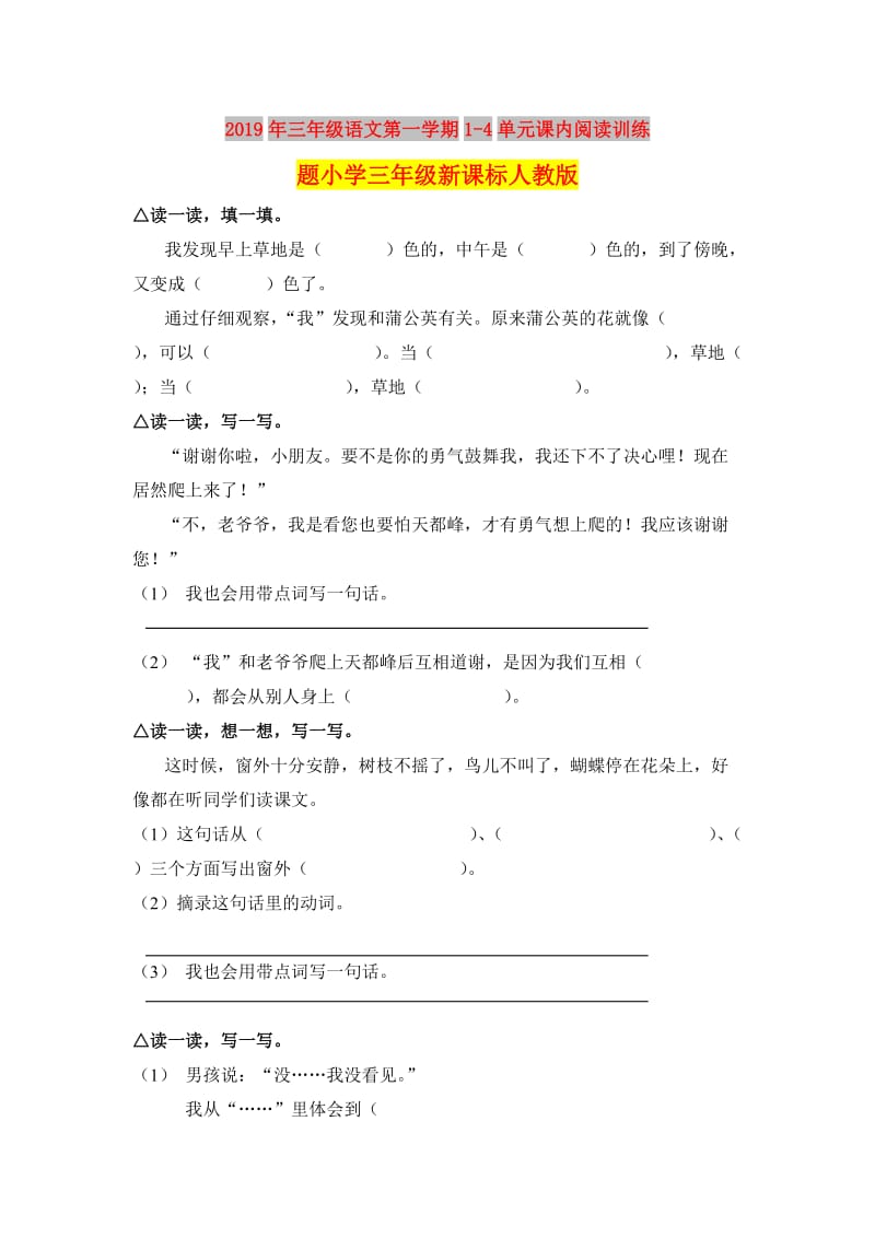 2019年三年级语文第一学期1-4单元课内阅读训练题小学三年级新课标人教版.doc_第1页