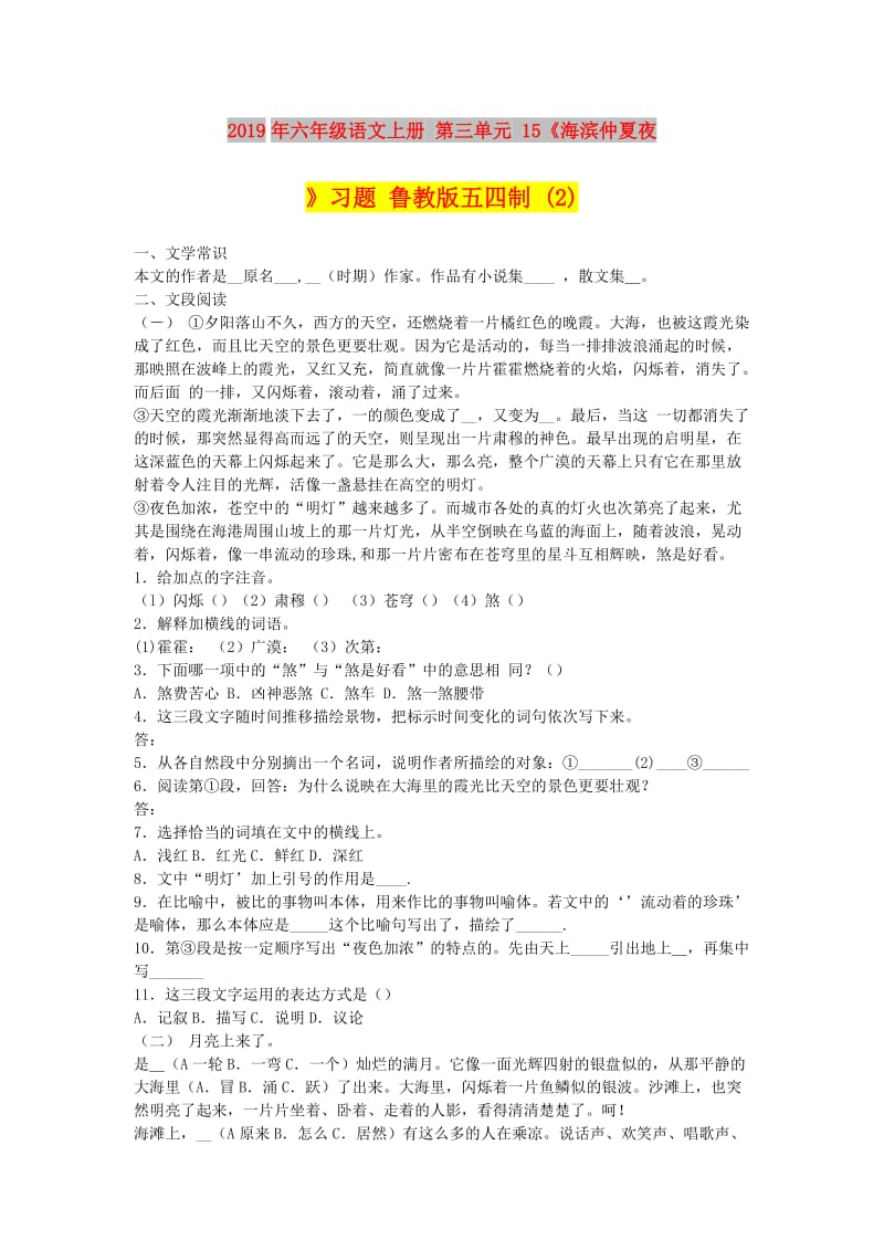 2019年六年级语文上册 第三单元 15《海滨仲夏夜》习题 鲁教版五四制 (2).doc_第1页