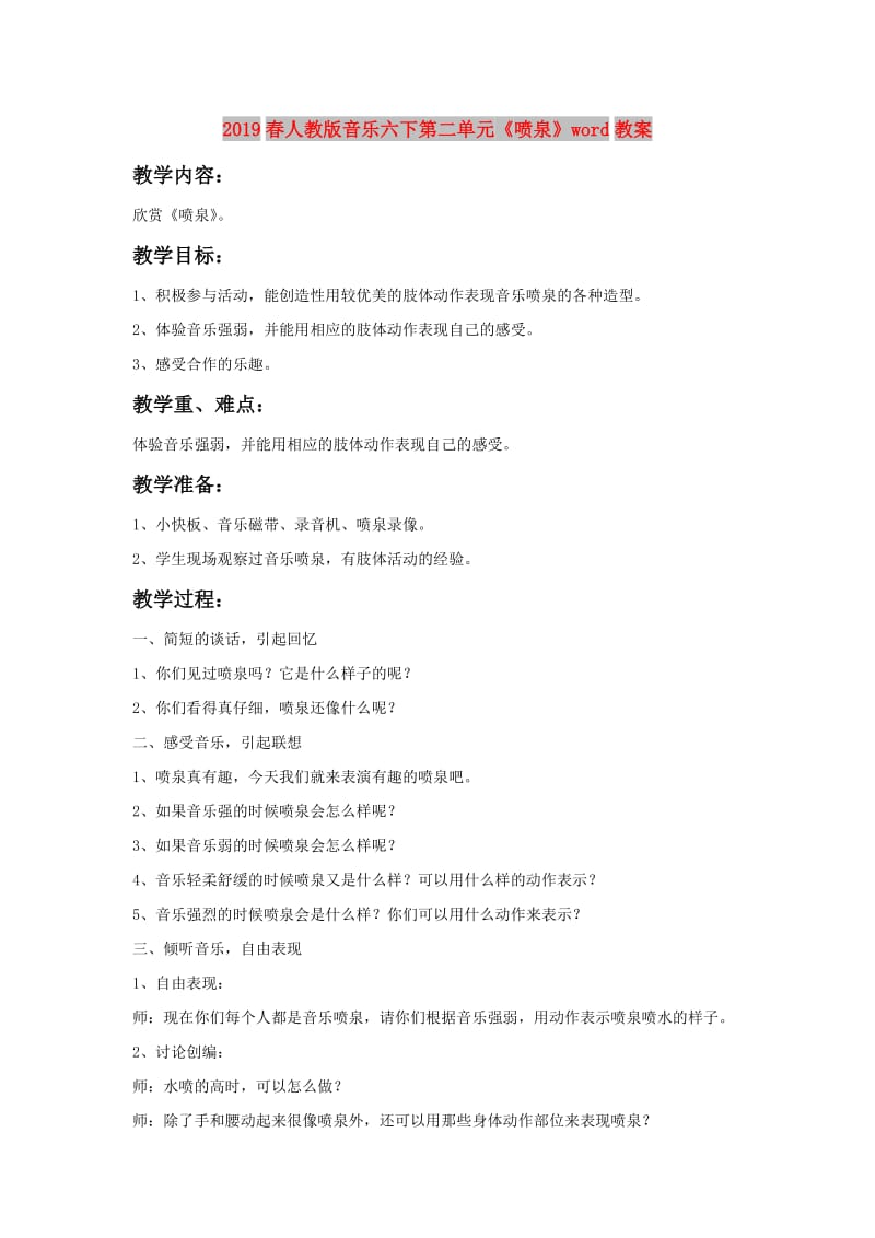 2019春人教版音乐六下第二单元《喷泉》word教案.doc_第1页