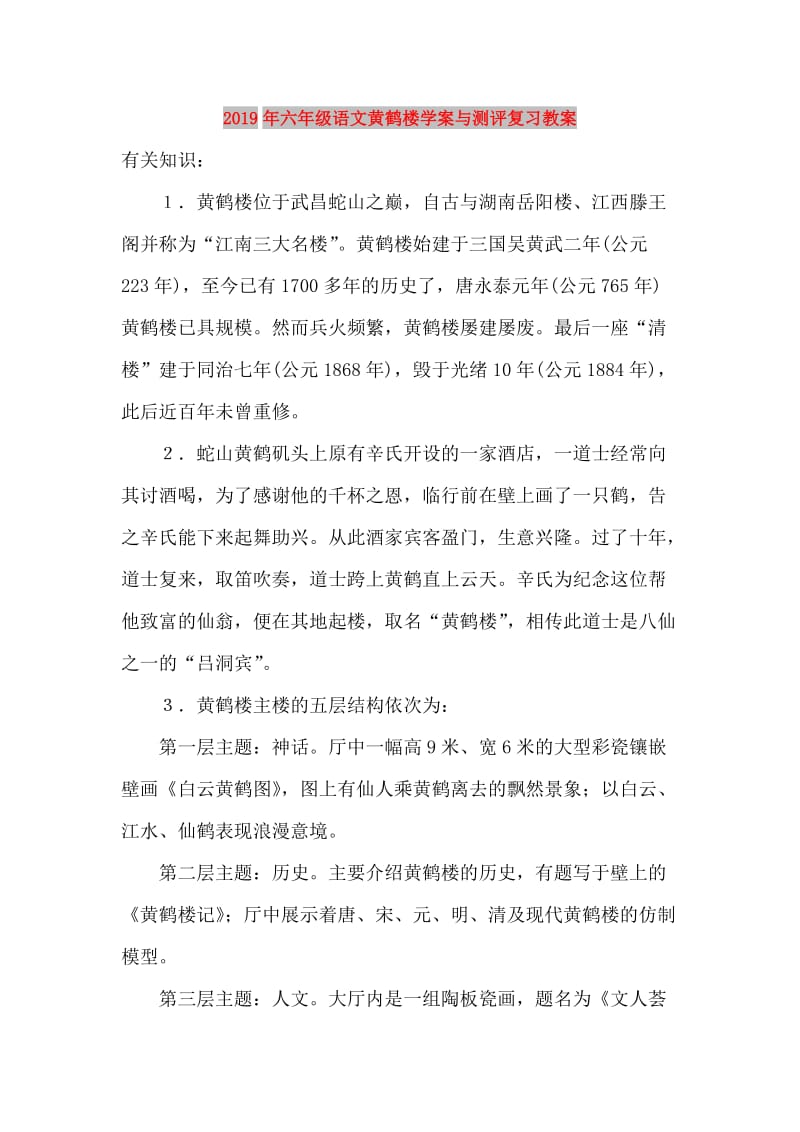 2019年六年级语文黄鹤楼学案与测评复习教案.doc_第1页