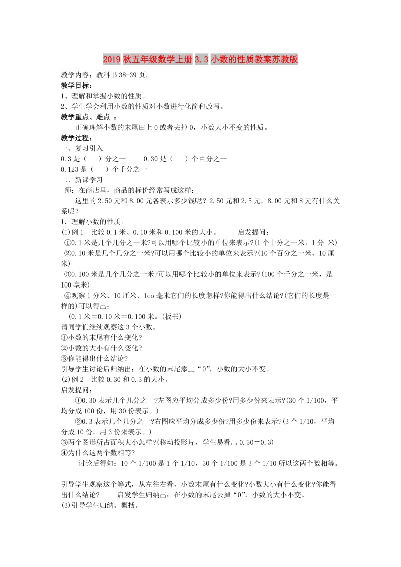 2019秋五年级数学上册3.3小数的性质教案苏教版.doc_第1页