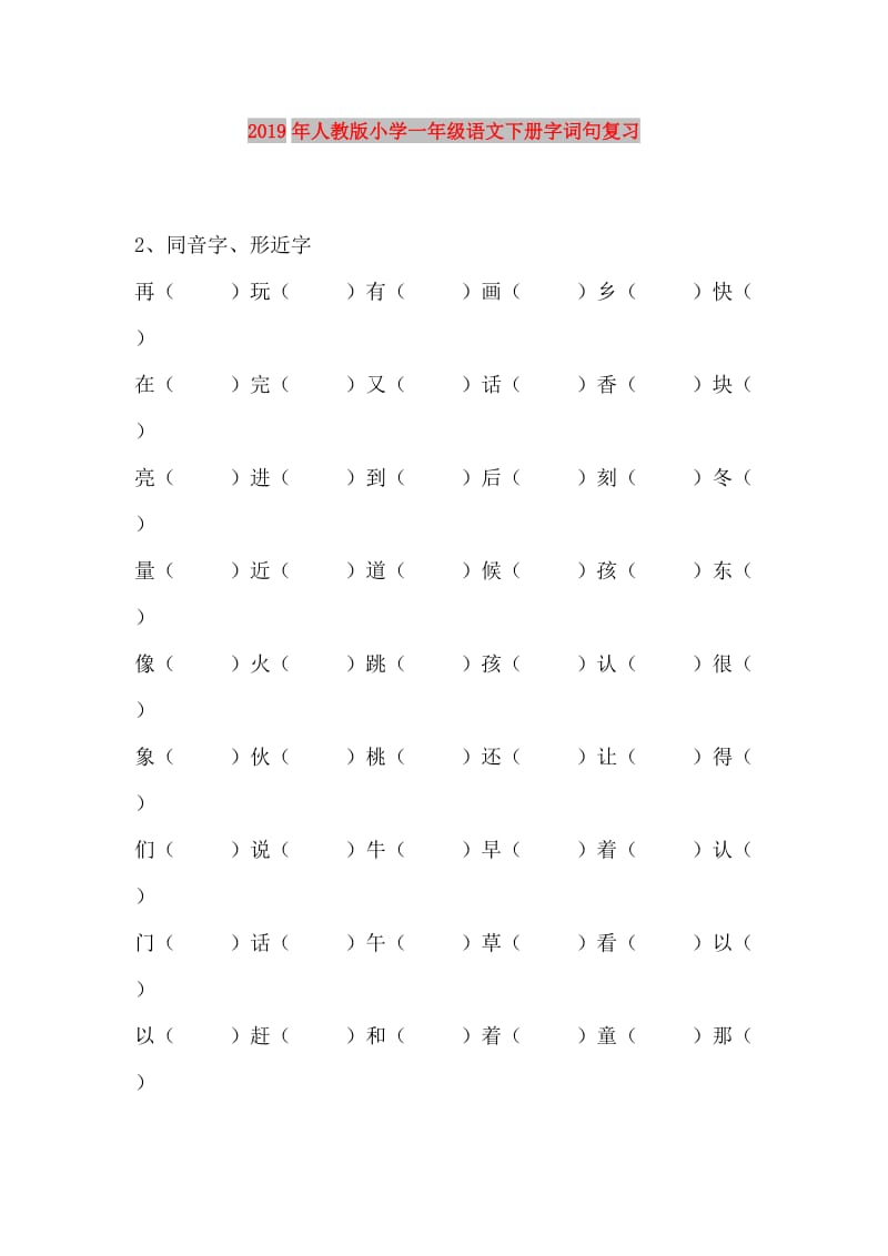 2019年人教版小学一年级语文下册字词句复习.doc_第1页