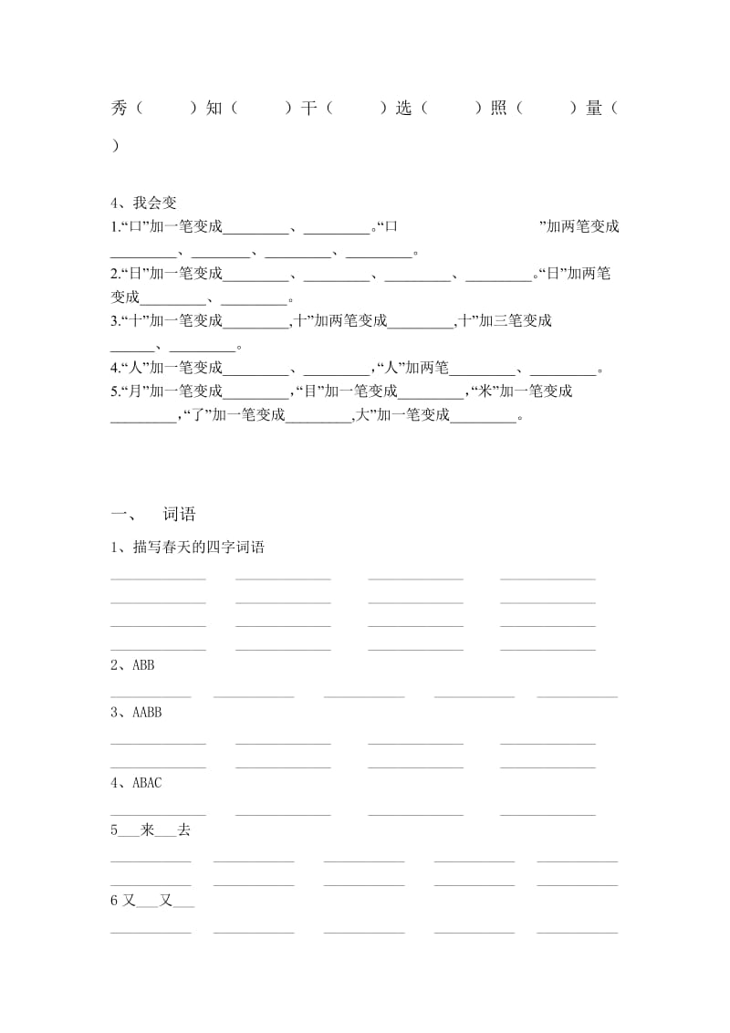 2019年人教版小学一年级语文下册字词句复习.doc_第3页