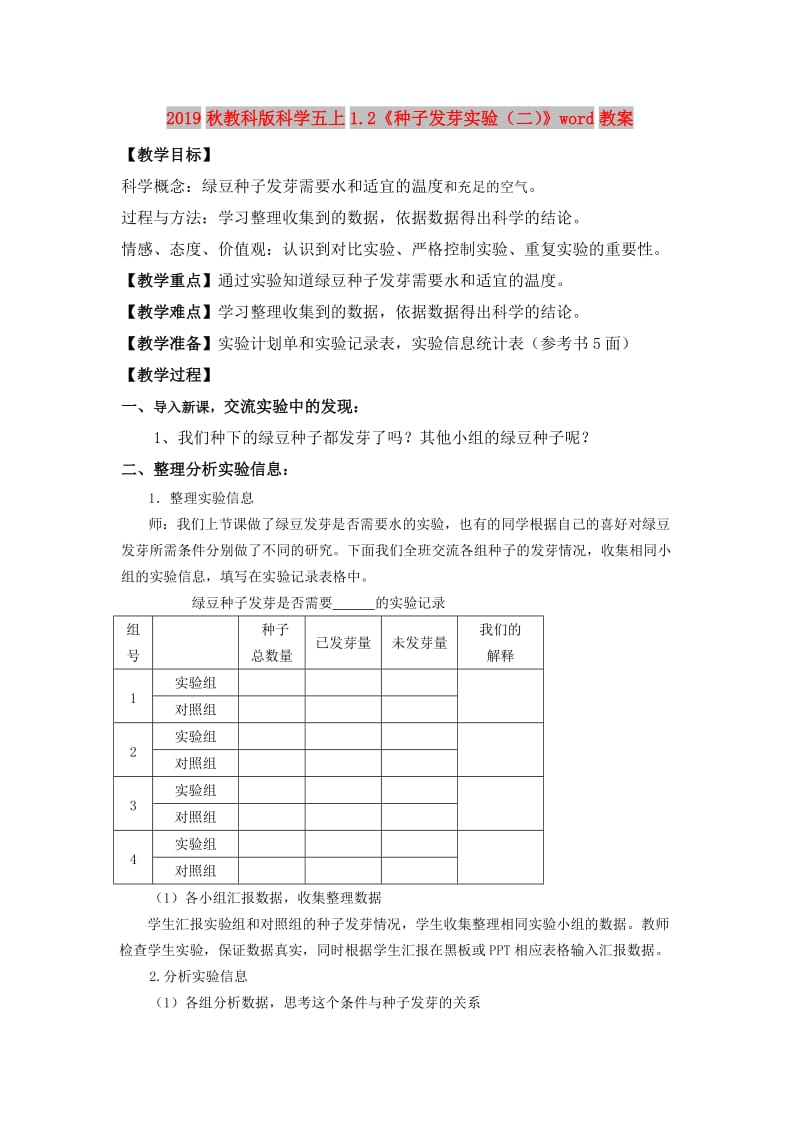 2019秋教科版科学五上1.2《种子发芽实验（二）》word教案.doc_第1页