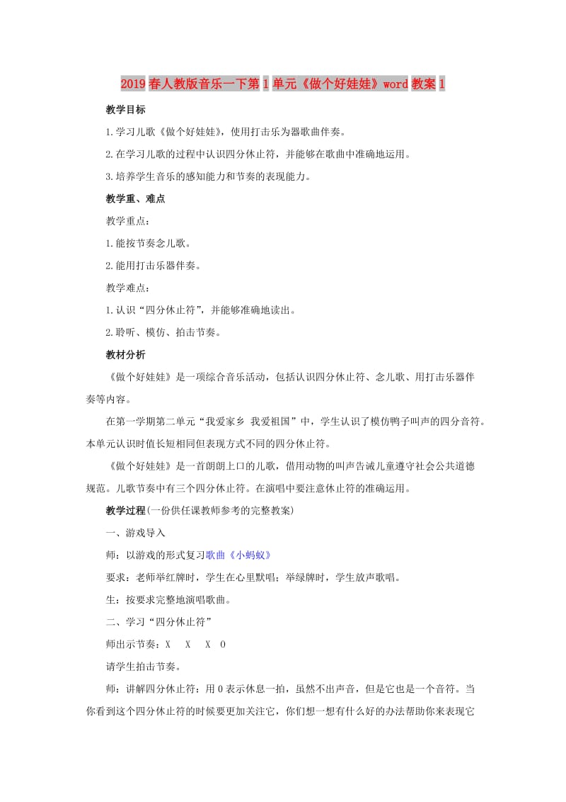 2019春人教版音乐一下第1单元《做个好娃娃》word教案1.doc_第1页