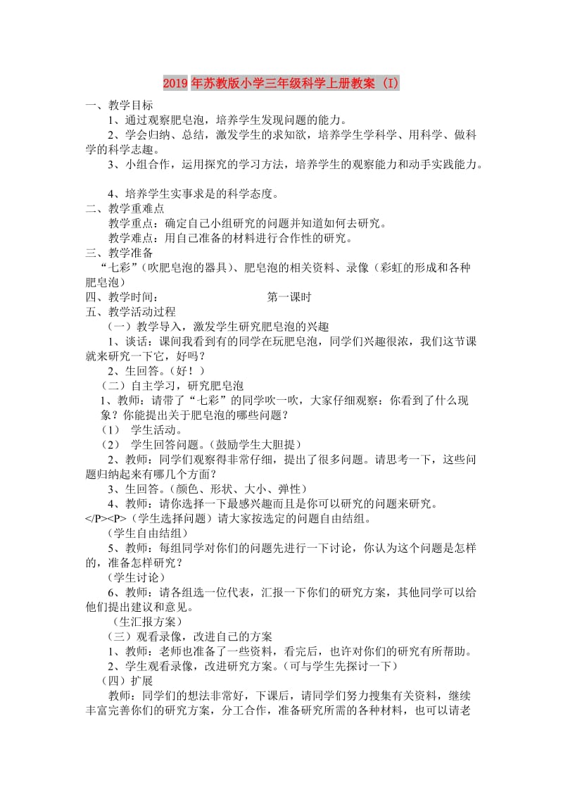 2019年苏教版小学三年级科学上册教案 (I).doc_第1页