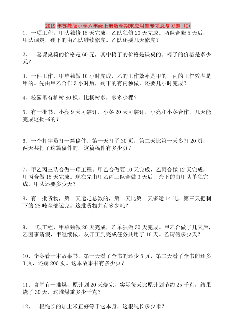 2019年苏教版小学六年级上册数学期末应用题专项总复习题 (I).doc_第1页