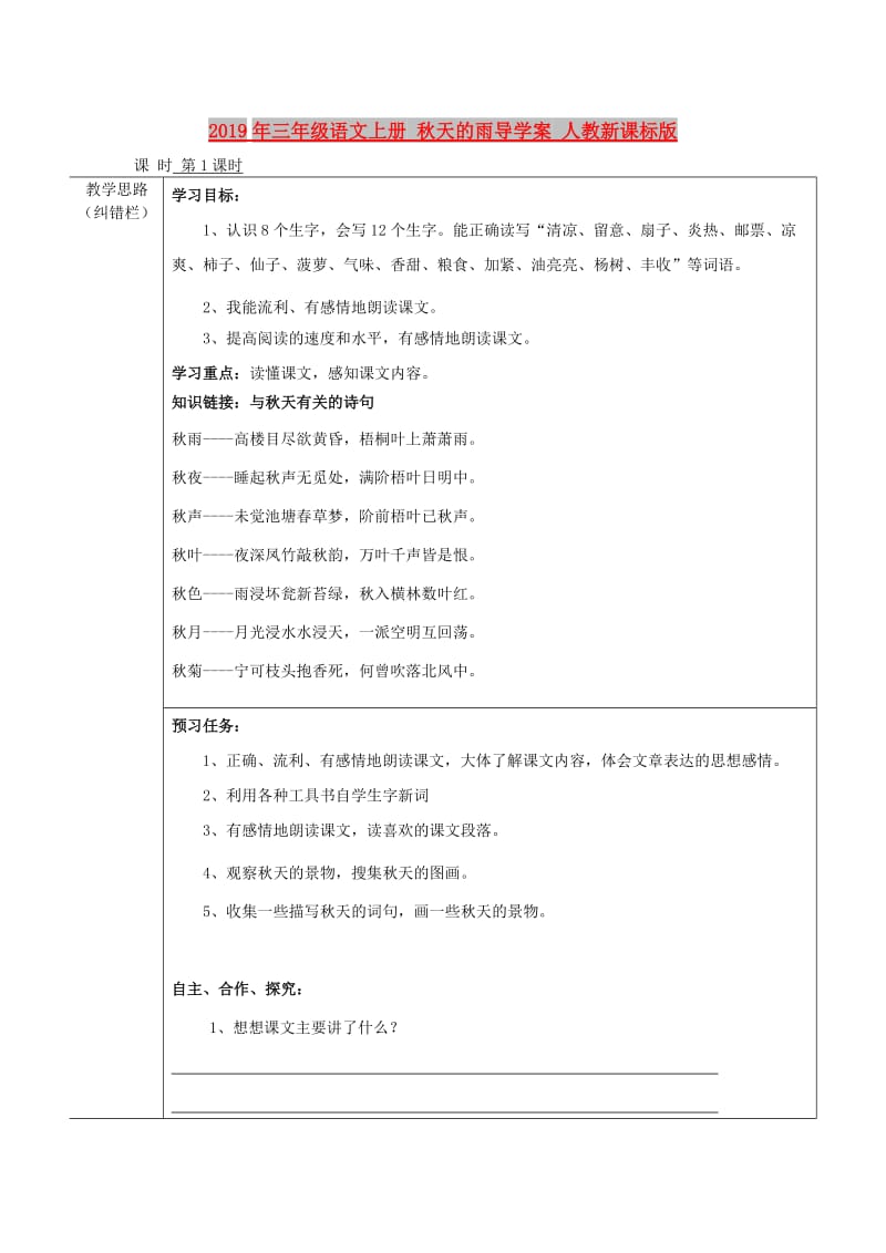 2019年三年级语文上册 秋天的雨导学案 人教新课标版.doc_第1页