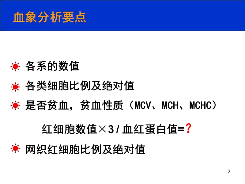 血象骨髓象凝血像结果分析ppt课件_第2页