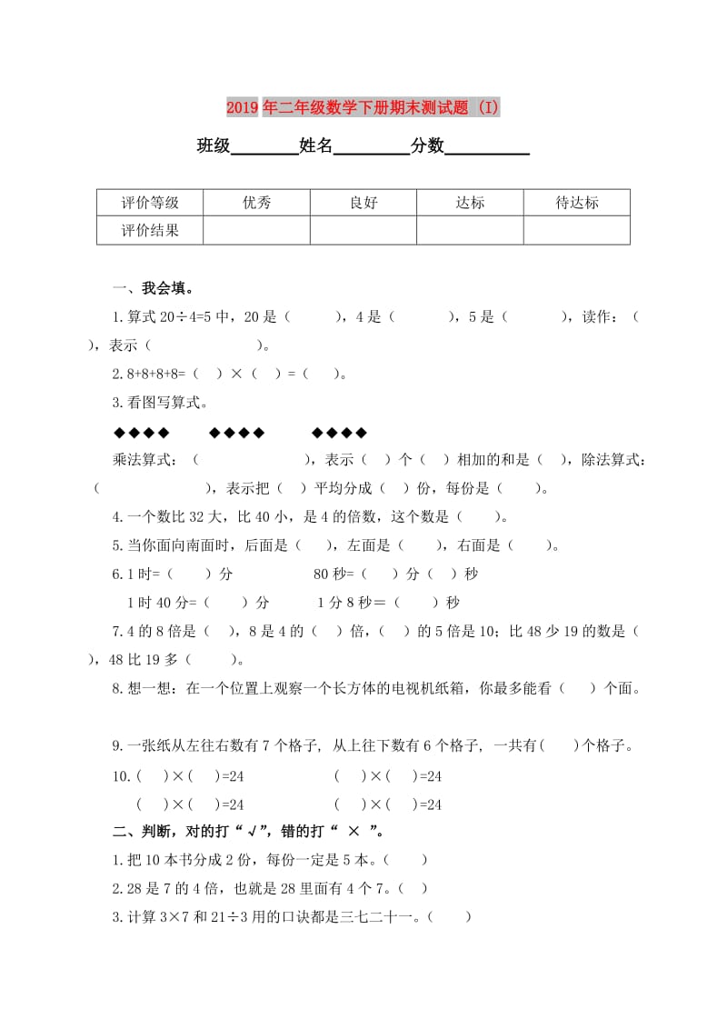 2019年二年级数学下册期末测试题 (I).doc_第1页