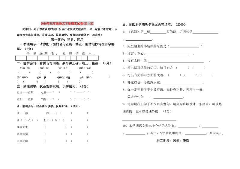 2019年三年级语文下册期末试卷(I) (I).doc_第1页