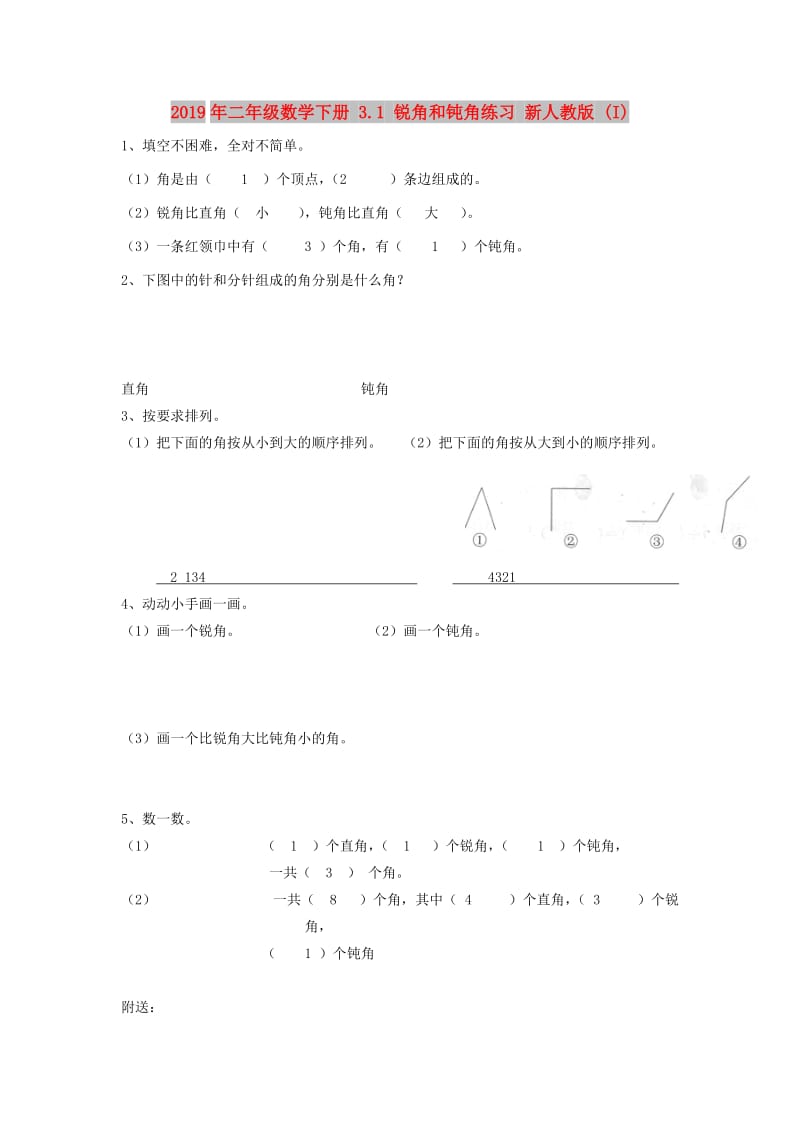 2019年二年级数学下册 3.1 锐角和钝角练习 新人教版 (I).doc_第1页