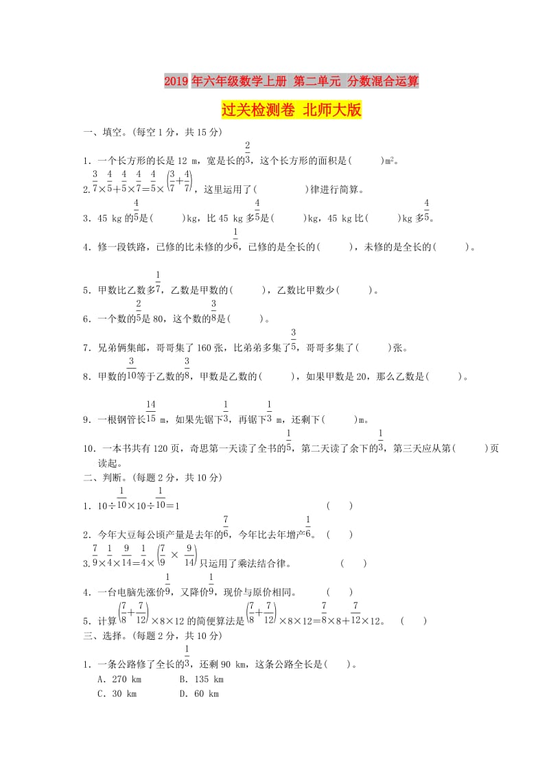 2019年六年级数学上册 第二单元 分数混合运算过关检测卷 北师大版.doc_第1页