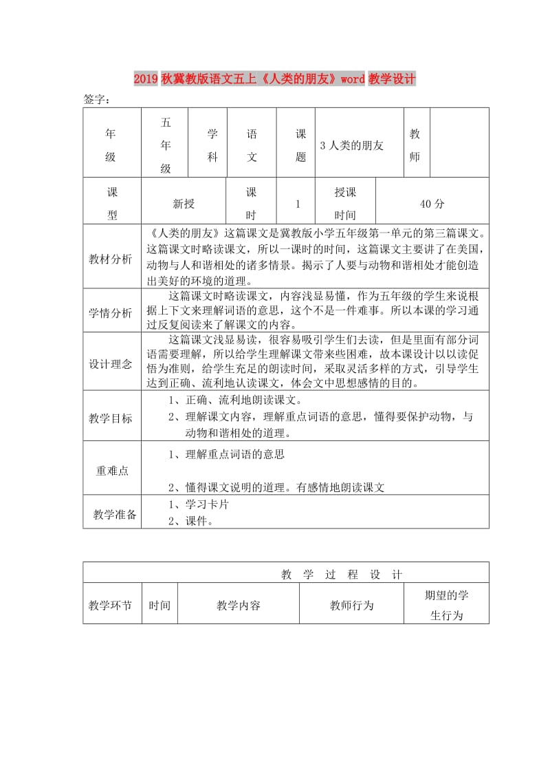 2019秋冀教版语文五上《人类的朋友》word教学设计.doc_第1页