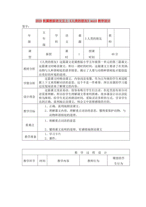 2019秋冀教版語文五上《人類的朋友》word教學設(shè)計.doc