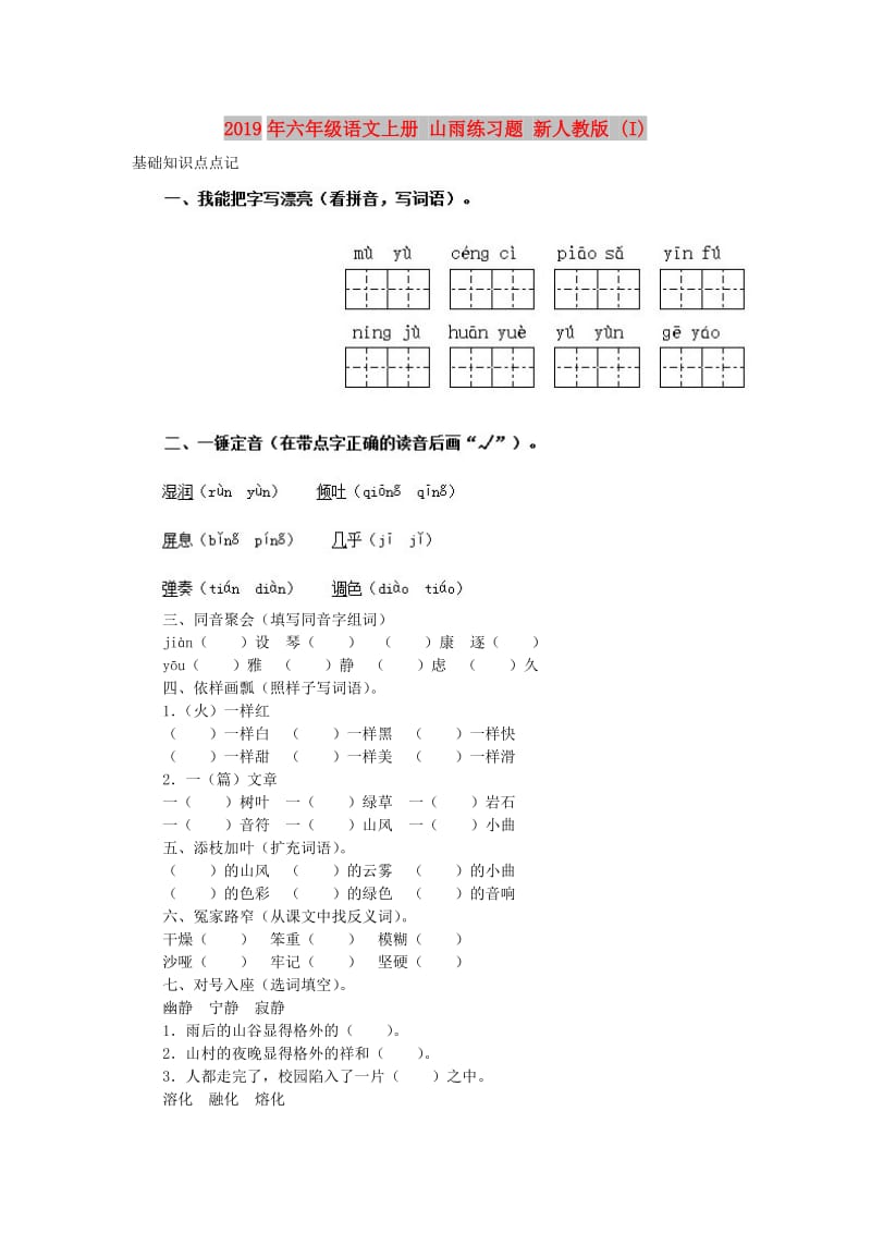 2019年六年级语文上册 山雨练习题 新人教版 (I).doc_第1页