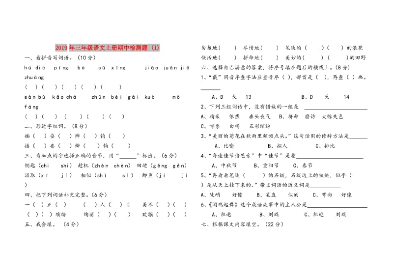 2019年三年级语文上册期中检测题 (I).doc_第1页