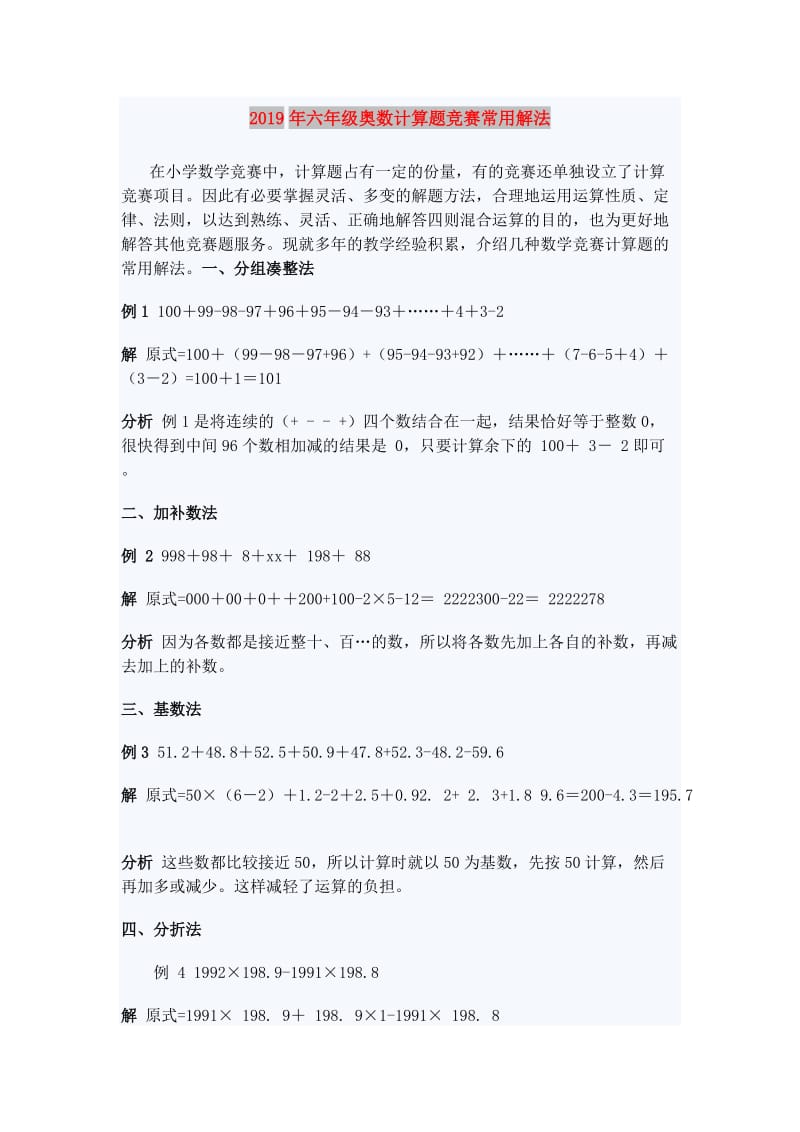 2019年六年级奥数计算题竞赛常用解法.doc_第1页