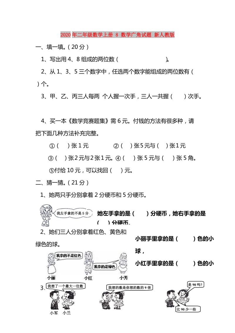 2020年二年级数学上册 8 数学广角试题 新人教版.doc_第1页