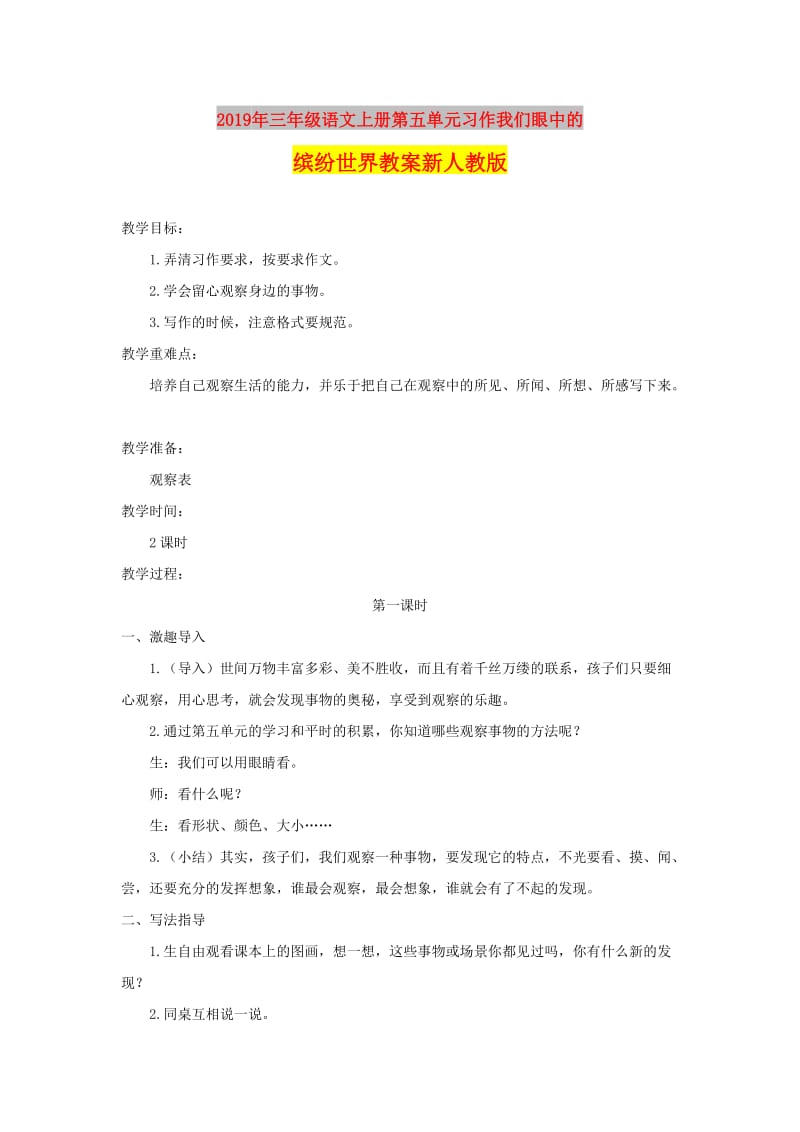 2019年三年级语文上册第五单元习作我们眼中的缤纷世界教案新人教版.doc_第1页