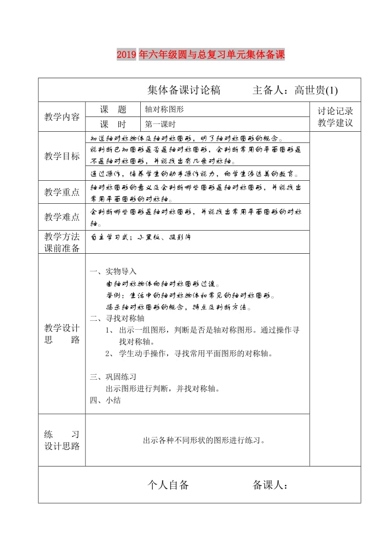 2019年六年级圆与总复习单元集体备课.doc_第1页