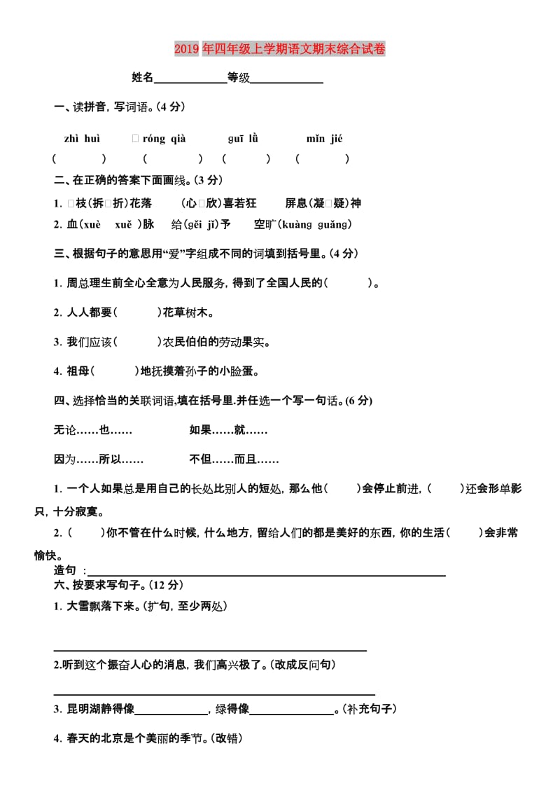 2019年四年级上学期语文期末综合试卷.doc_第1页