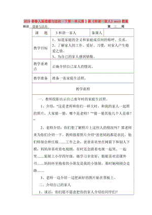 2019春魯人版道德與法治一下第一單元第3課《和諧一家人》word教案.doc