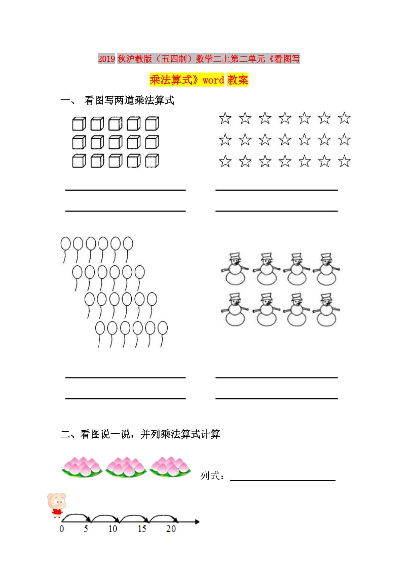 2019秋沪教版（五四制）数学二上第二单元《看图写乘法算式》word教案.doc_第1页