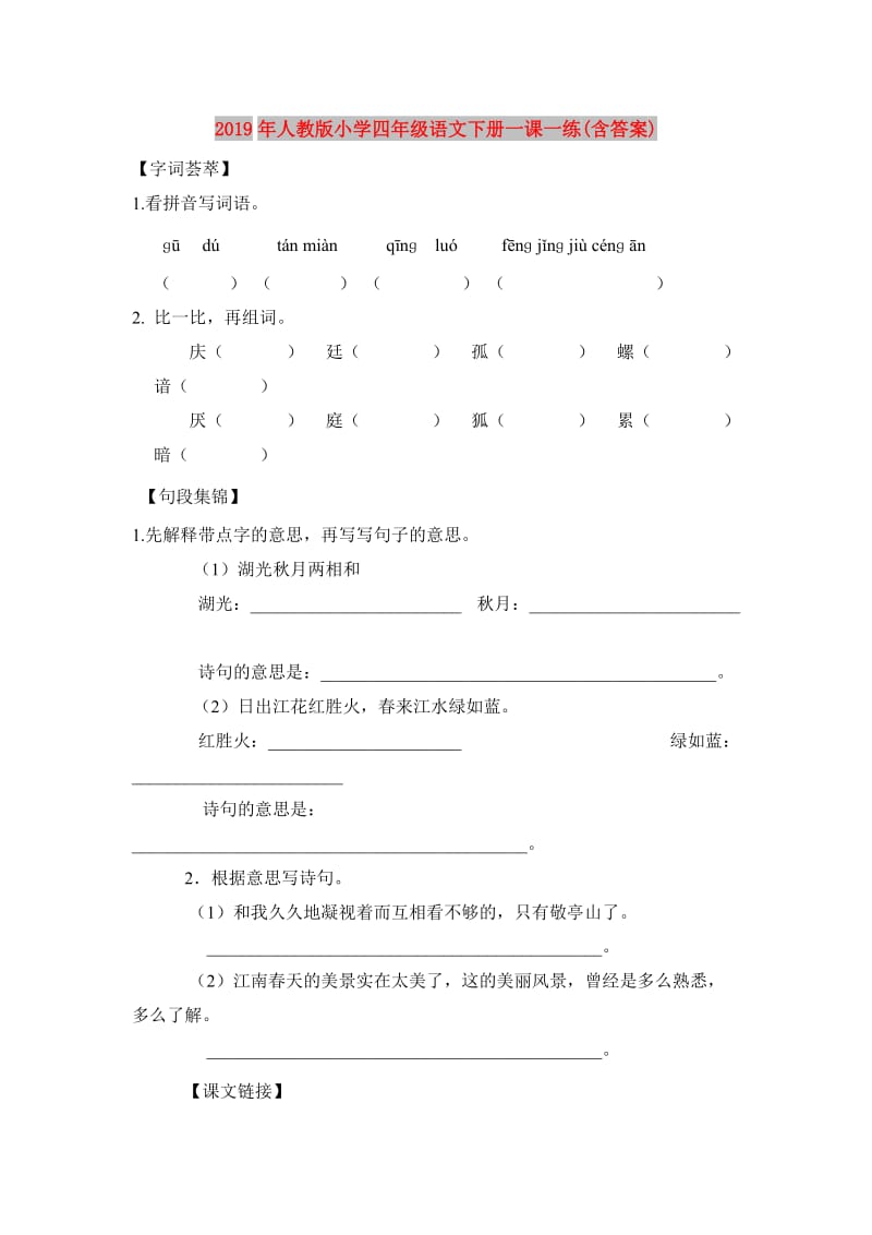 2019年人教版小学四年级语文下册一课一练(含答案).doc_第1页