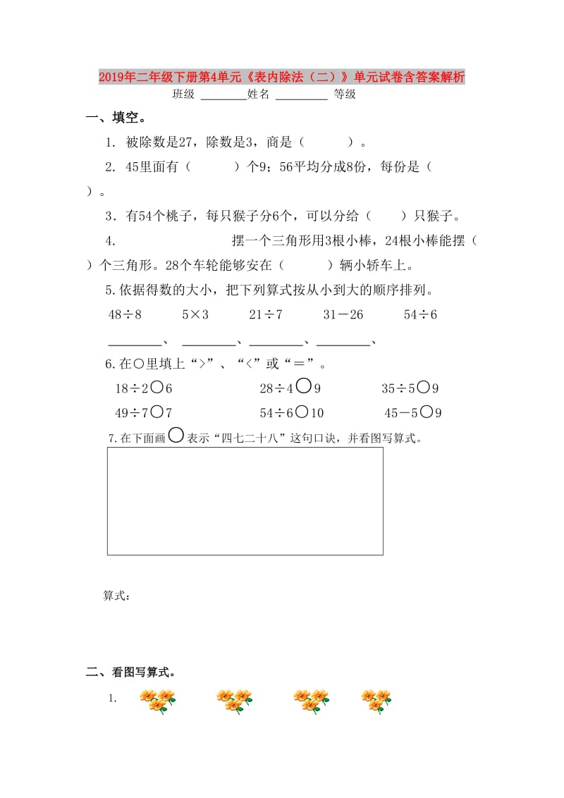 2019年二年级下册第4单元《表内除法（二）》单元试卷含答案解析.doc_第1页