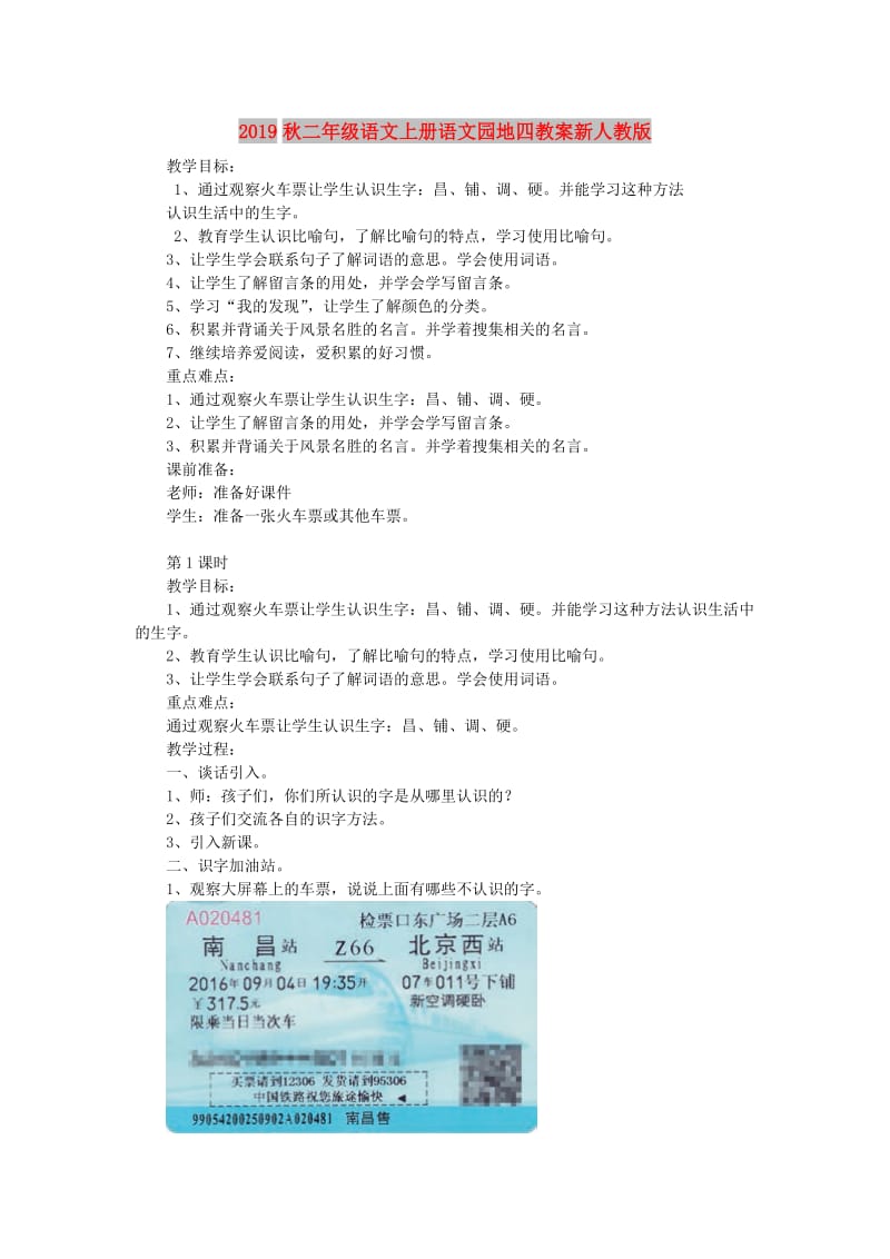 2019秋二年级语文上册语文园地四教案新人教版.doc_第1页