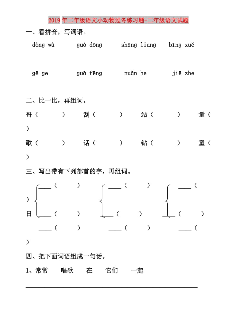 2019年二年级语文小动物过冬练习题-二年级语文试题.doc_第1页