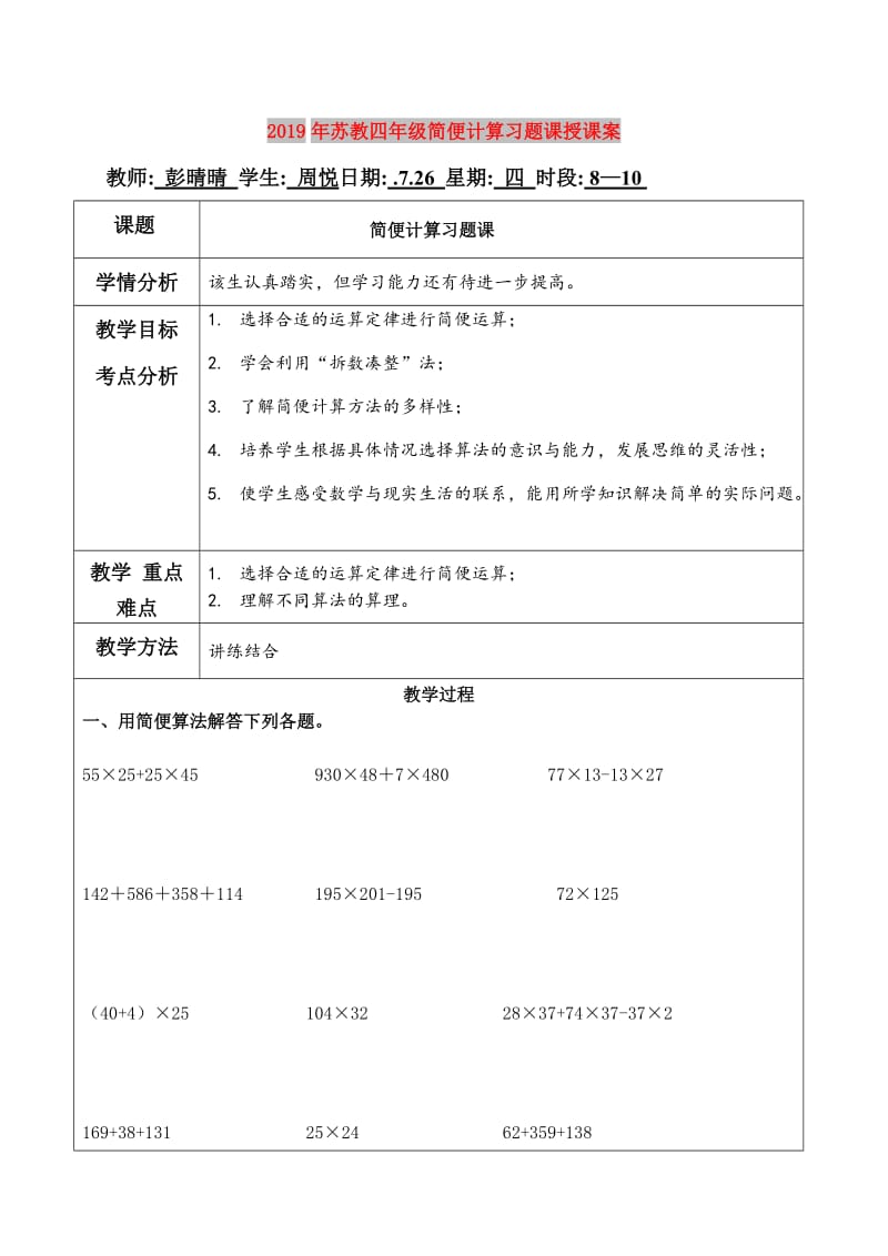 2019年苏教四年级简便计算习题课授课案.doc_第1页