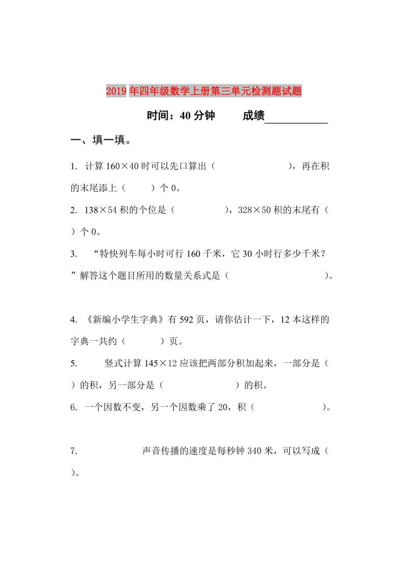 2019年四年级数学上册第三单元检测题试题.doc_第1页