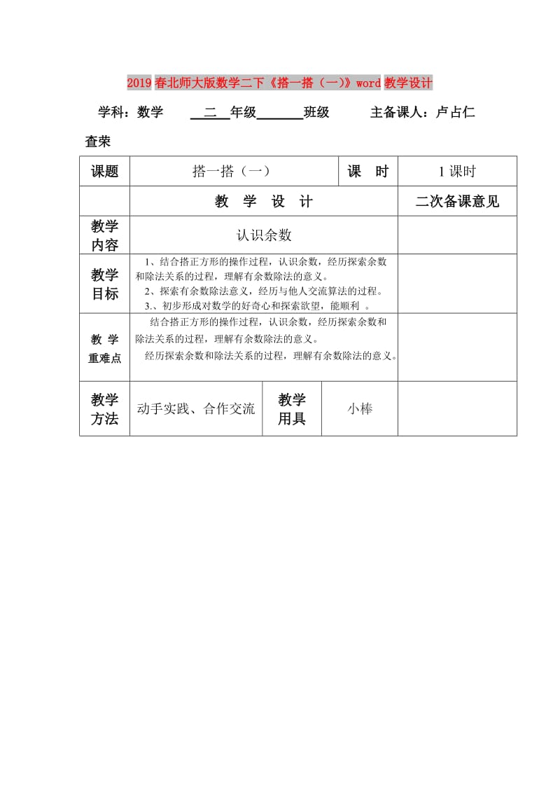 2019春北师大版数学二下《搭一搭（一）》word教学设计.doc_第1页