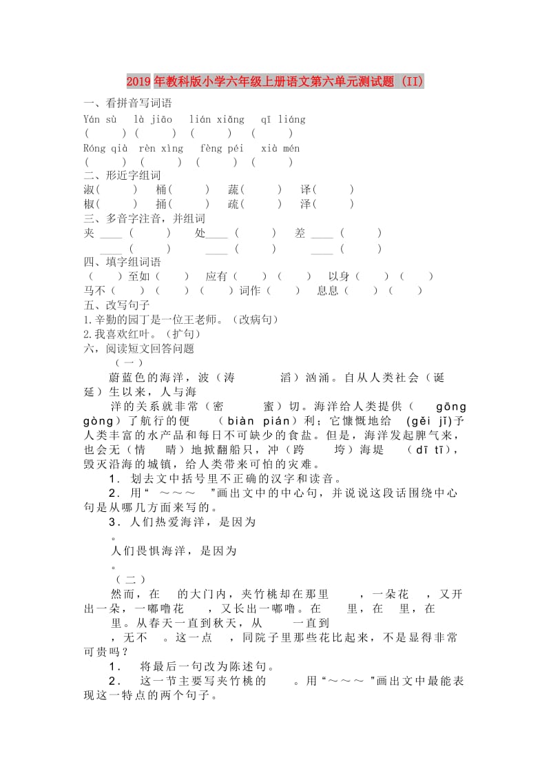 2019年教科版小学六年级上册语文第六单元测试题 (II).doc_第1页