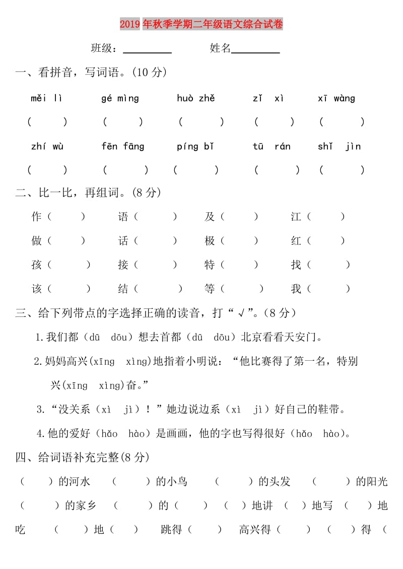 2019年秋季学期二年级语文综合试卷.doc_第1页