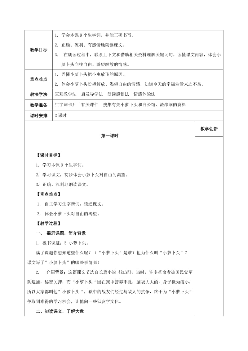 2019年三年级语文上册 小萝卜头教案 西师大版.doc_第2页