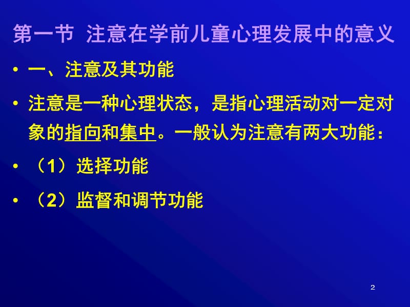 学前儿童注意的发展ppt课件_第2页